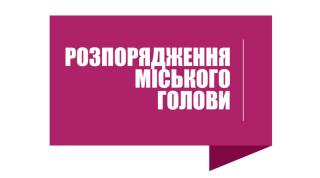Розпорядження міського голови від 13.12.2019 №515-р